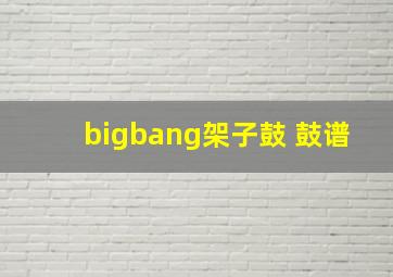 bigbang架子鼓 鼓谱